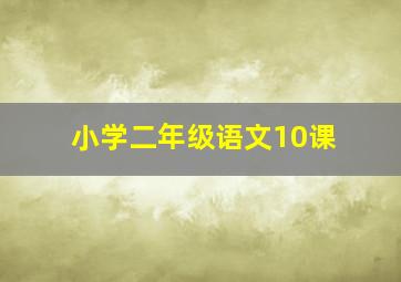 小学二年级语文10课