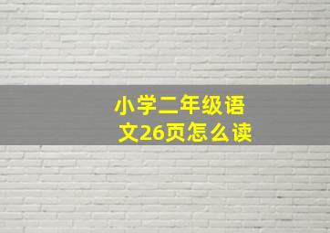 小学二年级语文26页怎么读