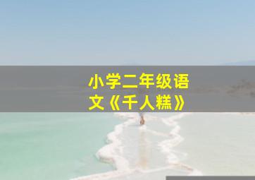 小学二年级语文《千人糕》