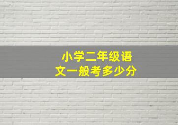 小学二年级语文一般考多少分