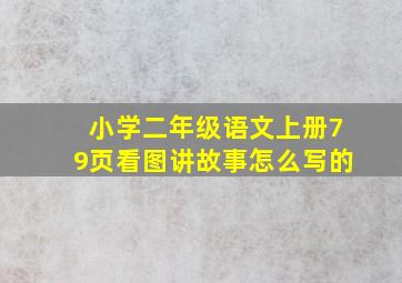 小学二年级语文上册79页看图讲故事怎么写的