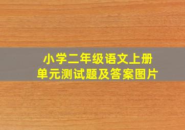 小学二年级语文上册单元测试题及答案图片