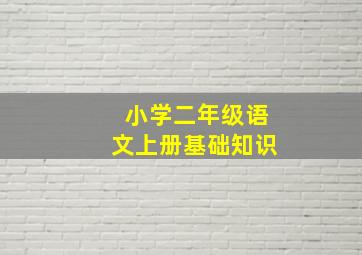 小学二年级语文上册基础知识