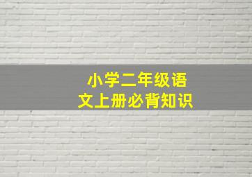 小学二年级语文上册必背知识