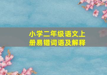 小学二年级语文上册易错词语及解释