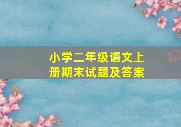 小学二年级语文上册期末试题及答案