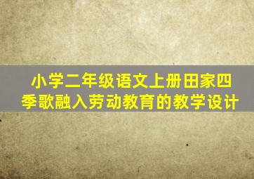 小学二年级语文上册田家四季歌融入劳动教育的教学设计