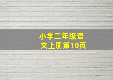 小学二年级语文上册第10页