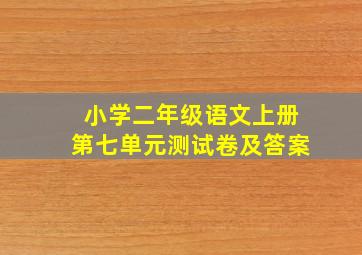 小学二年级语文上册第七单元测试卷及答案