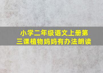 小学二年级语文上册第三课植物妈妈有办法朗读