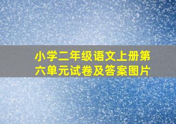 小学二年级语文上册第六单元试卷及答案图片