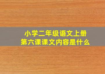 小学二年级语文上册第六课课文内容是什么