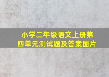 小学二年级语文上册第四单元测试题及答案图片