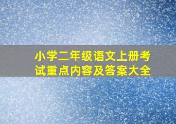 小学二年级语文上册考试重点内容及答案大全