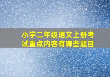 小学二年级语文上册考试重点内容有哪些题目