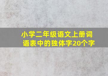 小学二年级语文上册词语表中的独体字20个字