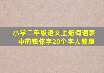 小学二年级语文上册词语表中的独体字20个字人教版