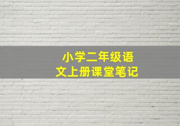 小学二年级语文上册课堂笔记