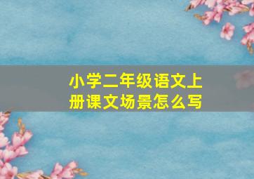 小学二年级语文上册课文场景怎么写