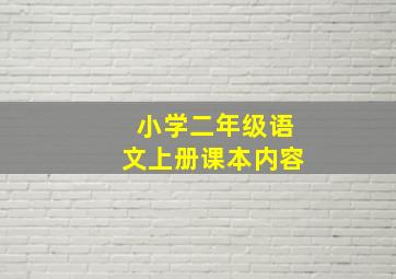 小学二年级语文上册课本内容