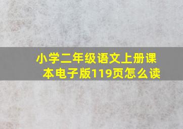 小学二年级语文上册课本电子版119页怎么读