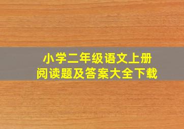 小学二年级语文上册阅读题及答案大全下载