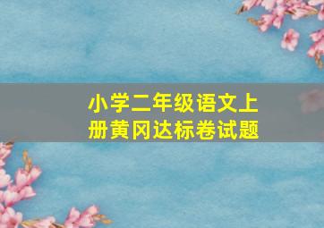 小学二年级语文上册黄冈达标卷试题