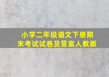 小学二年级语文下册期末考试试卷及答案人教版