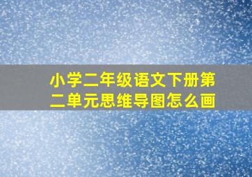 小学二年级语文下册第二单元思维导图怎么画