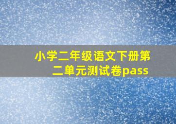 小学二年级语文下册第二单元测试卷pass