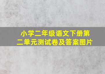 小学二年级语文下册第二单元测试卷及答案图片