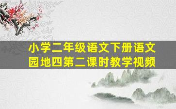 小学二年级语文下册语文园地四第二课时教学视频