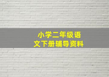 小学二年级语文下册辅导资料