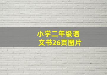 小学二年级语文书26页图片