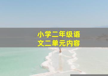 小学二年级语文二单元内容