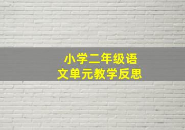 小学二年级语文单元教学反思