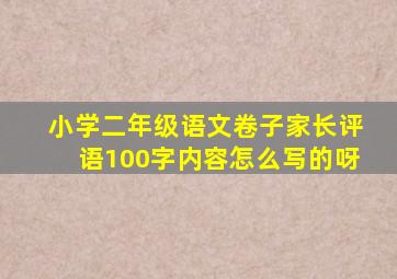 小学二年级语文卷子家长评语100字内容怎么写的呀