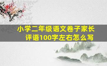 小学二年级语文卷子家长评语100字左右怎么写