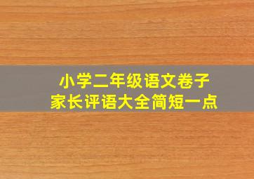 小学二年级语文卷子家长评语大全简短一点