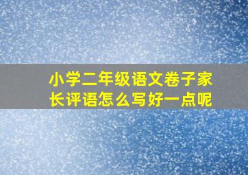 小学二年级语文卷子家长评语怎么写好一点呢