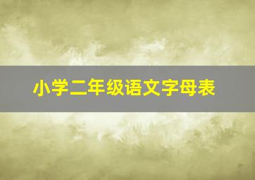 小学二年级语文字母表