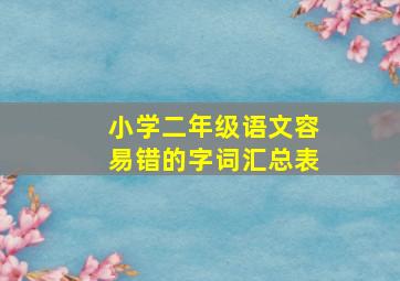 小学二年级语文容易错的字词汇总表