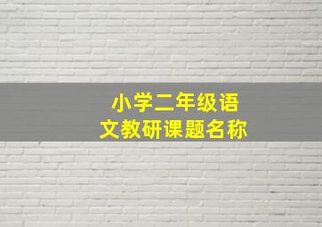 小学二年级语文教研课题名称