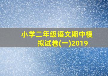 小学二年级语文期中模拟试卷(一)2019