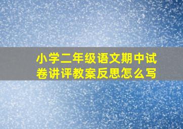 小学二年级语文期中试卷讲评教案反思怎么写