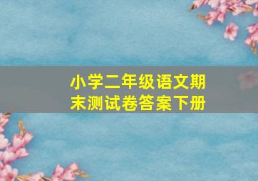 小学二年级语文期末测试卷答案下册