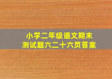 小学二年级语文期末测试题六二十六页答案