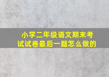 小学二年级语文期末考试试卷最后一题怎么做的