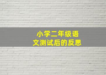 小学二年级语文测试后的反思