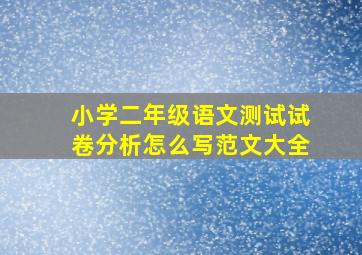 小学二年级语文测试试卷分析怎么写范文大全